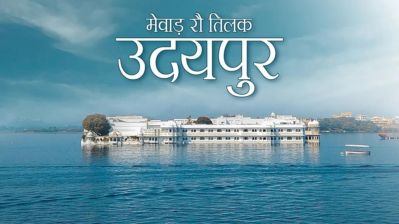 मेवाड़ रौ तिलक उदयपुर