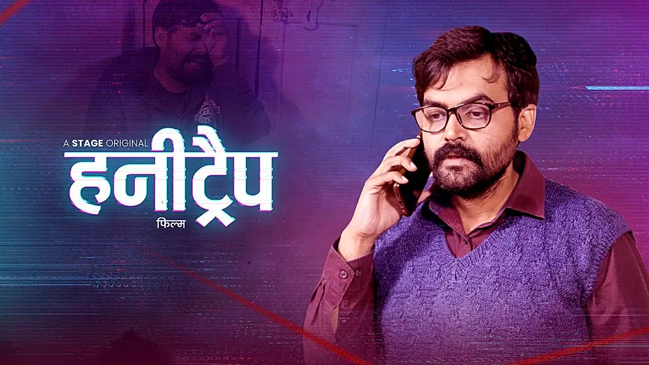 हनीट्रैप
