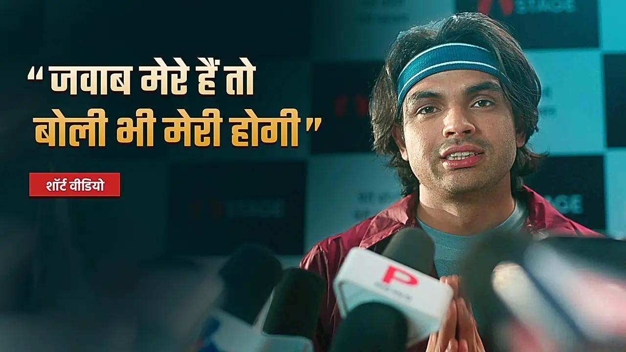 नीरज चोपड़ा प्रेस कॉन्फ्रेंस 
