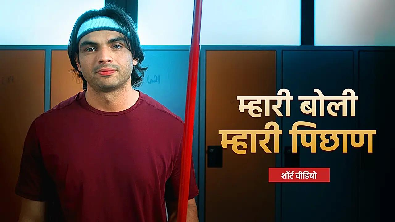 नीरज चोपड़ा ड्रेसिंग रूम डिजिटल ऐड 