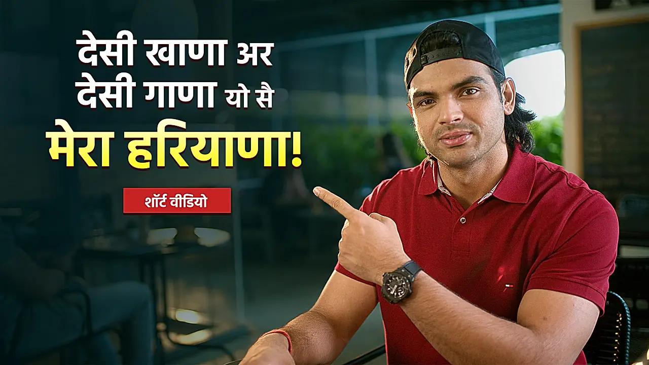 नीरज चोपड़ा रेस्टोरेंट डिजिटल ऐड