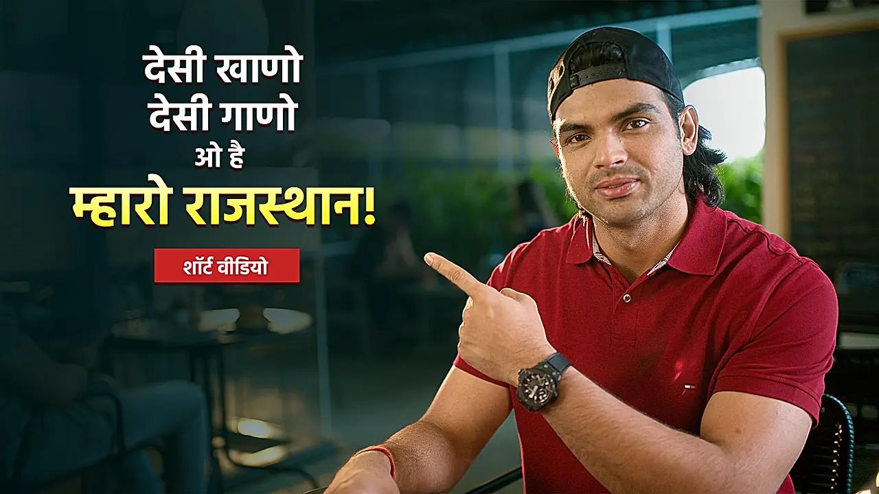 नीरज चोपड़ा रेस्टोरेंट डिजिटल ऐड 