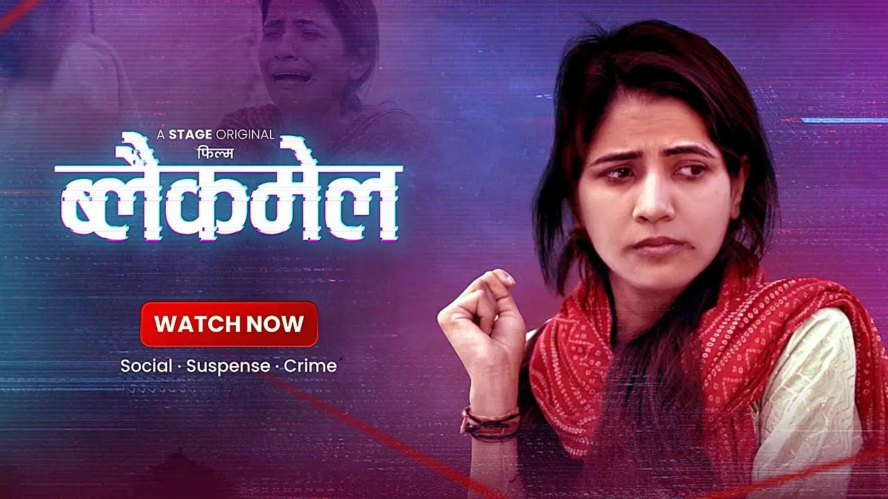 ब्लैकमेल