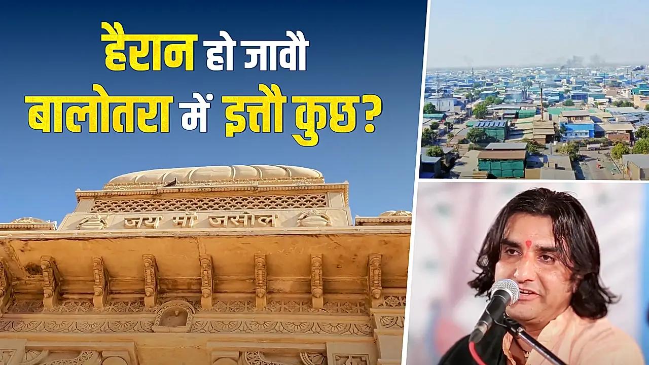 हैरान हो जावौ बालोतरा में इत्तौ कुछ ?