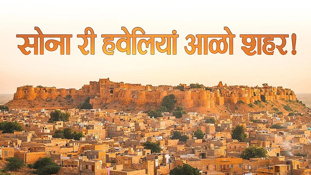 सोना री हवेलियाँ आळो शहर!- जैसलमेर