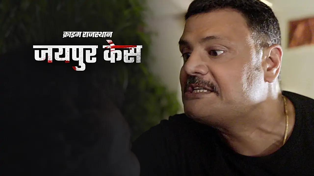 जयपुर केस