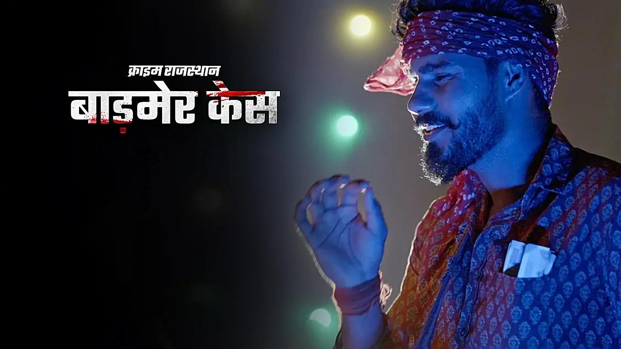 बाड़मेर केस