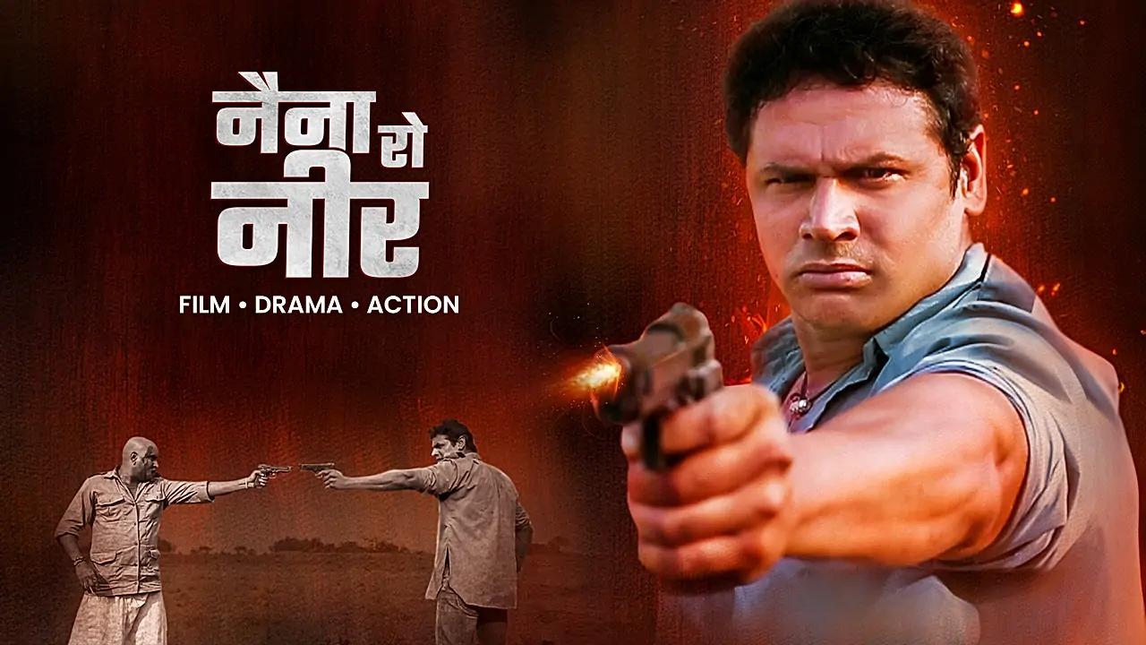 नैना रो नीर