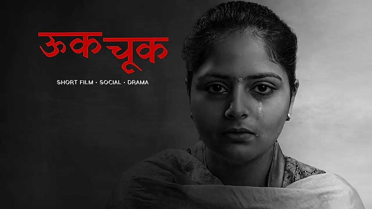 ऊक-चूक