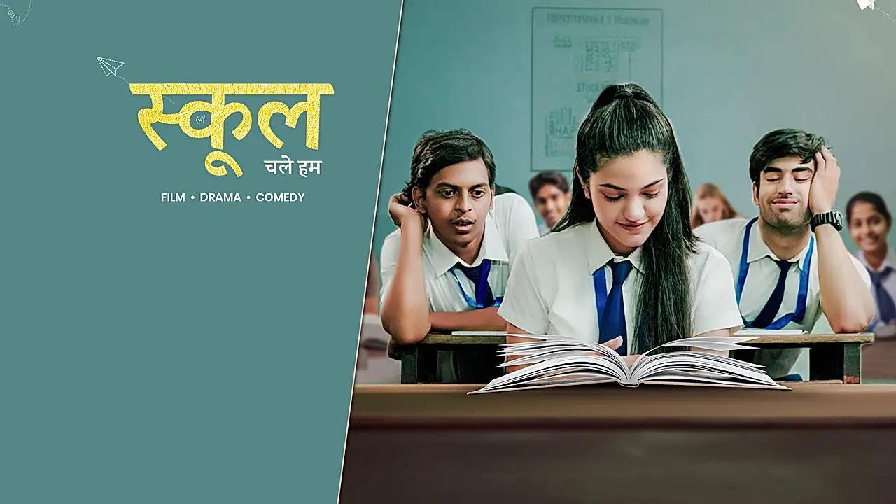 स्कूल चले हम