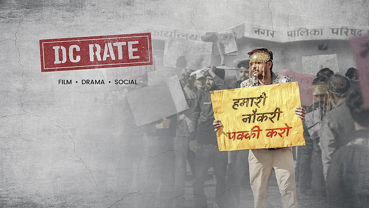 DC रेट