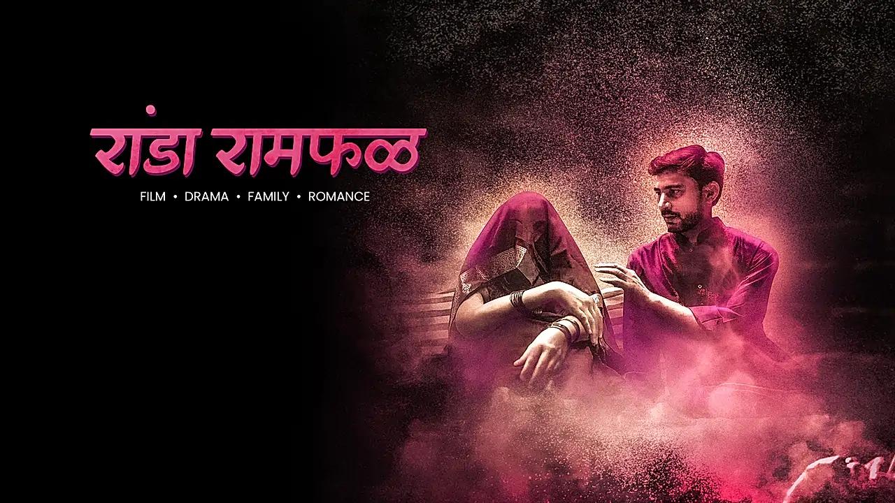  रांडा रामफळ