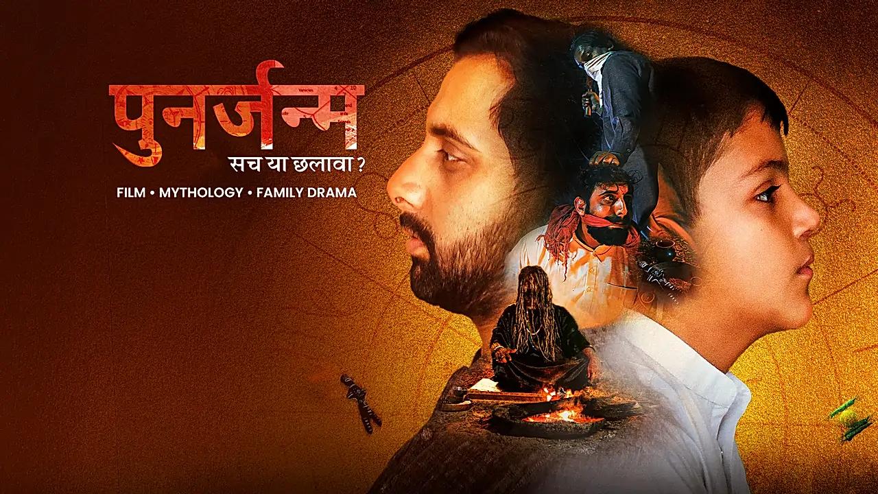 पुनर्जन्म