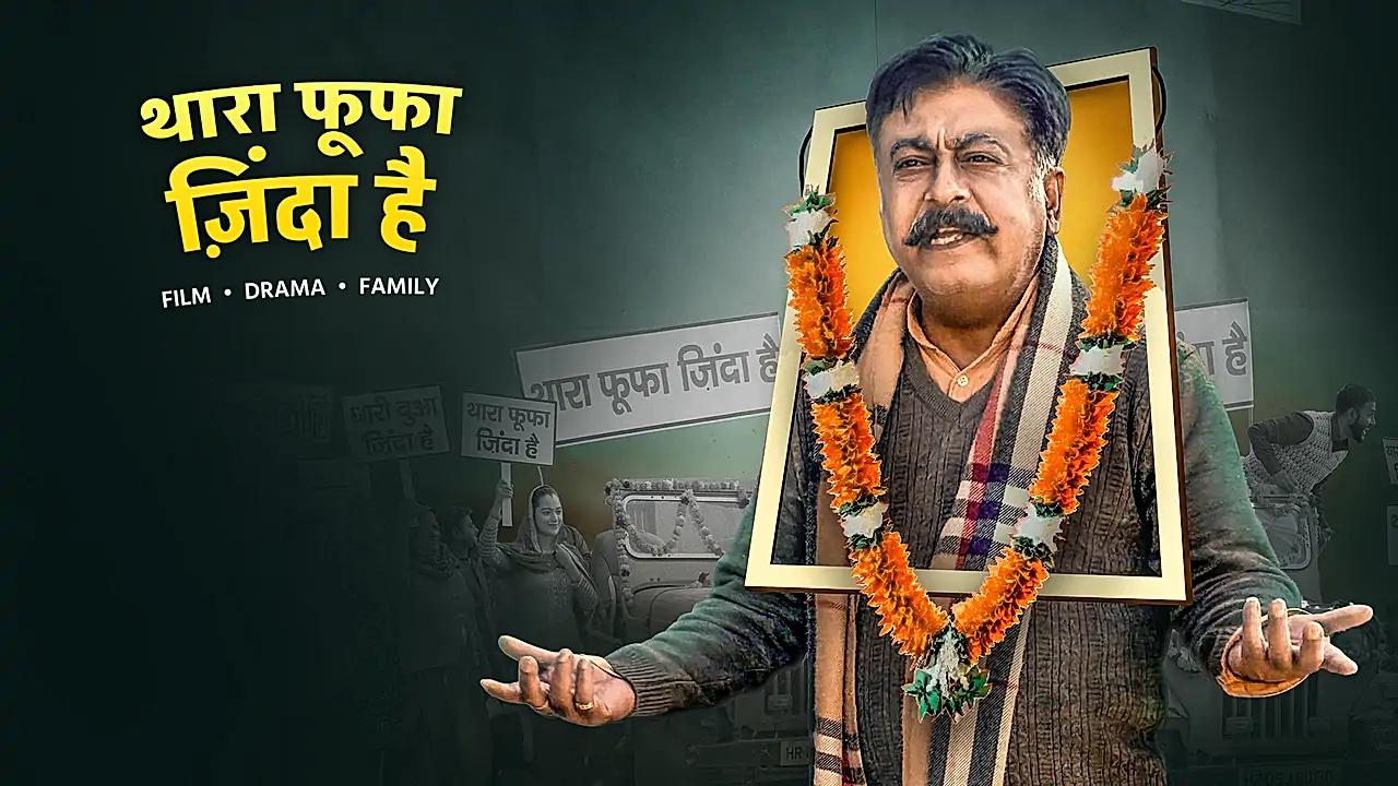  थारा फूफा जिंदा है 