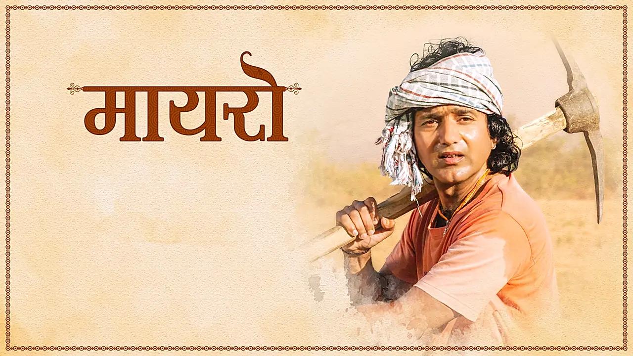 मायरो