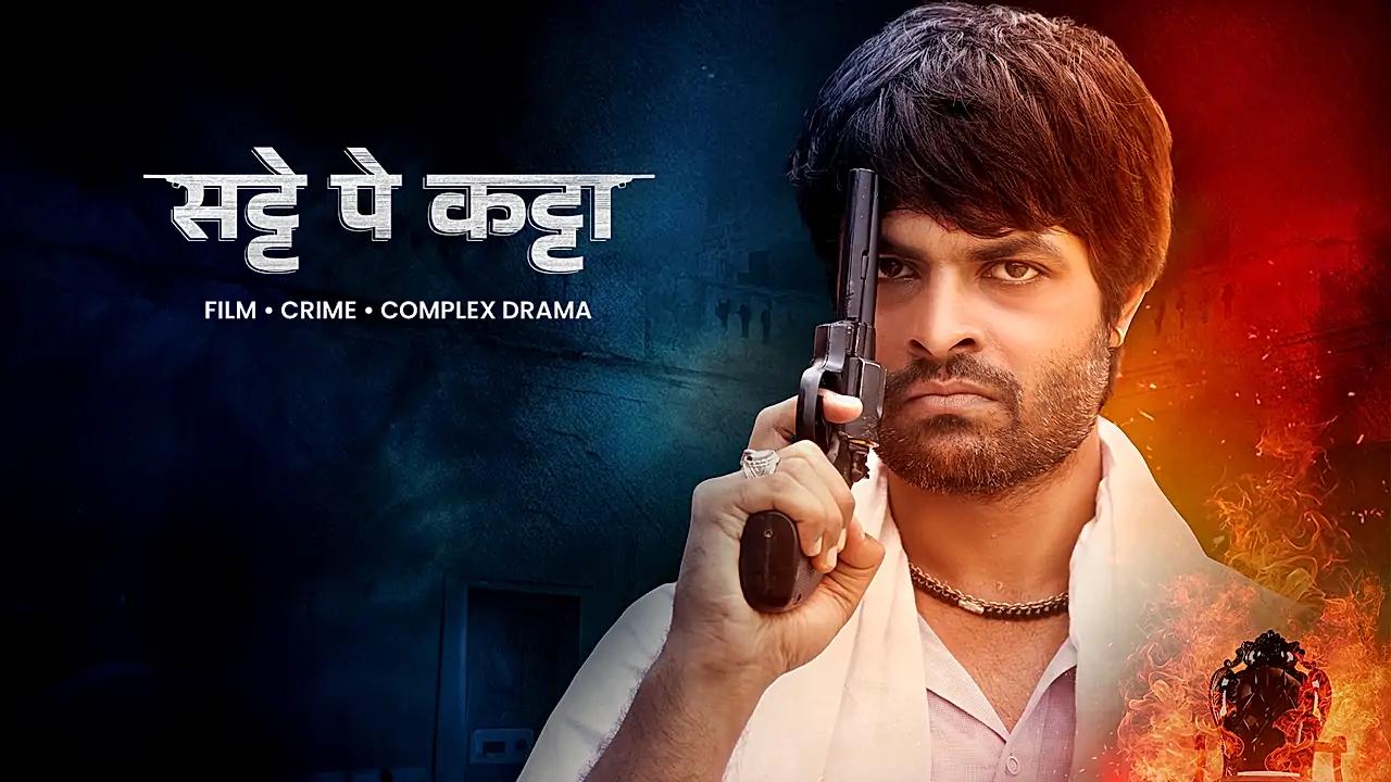 सट्टे पे कट्टा 