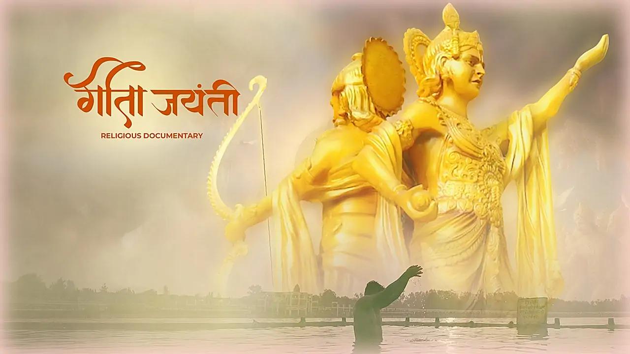 गीता जयंती 