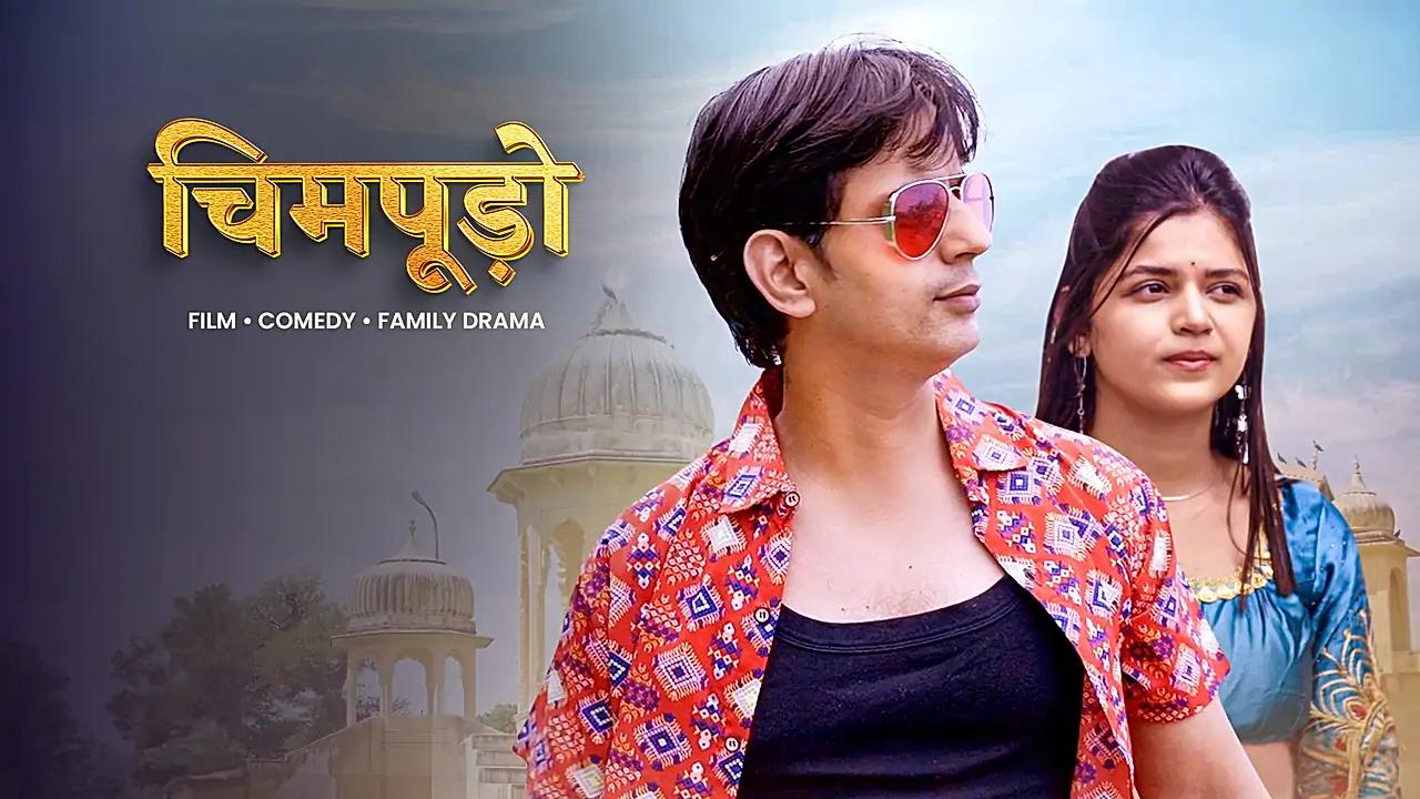 चिम्पूड़ो