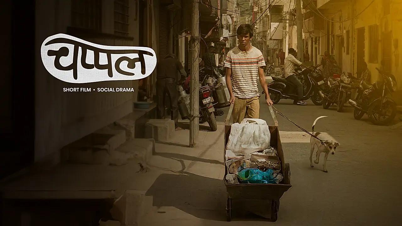 चप्पल 