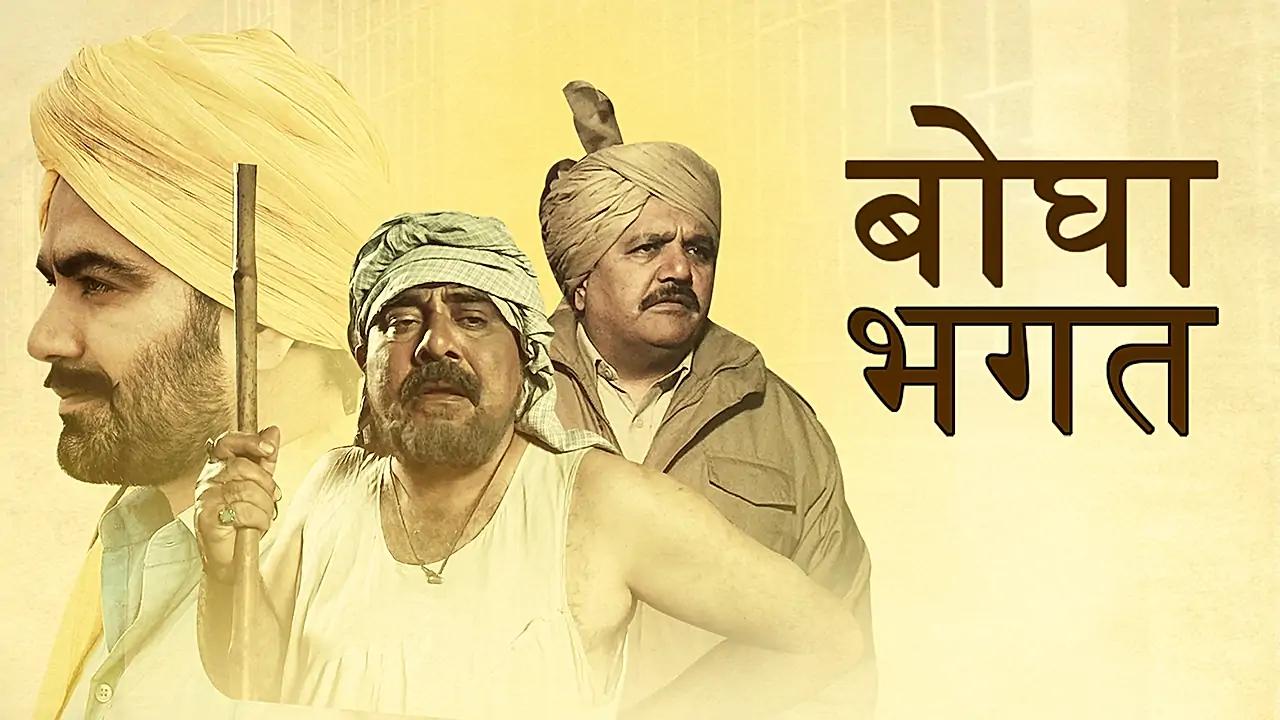 बोघा भगत 