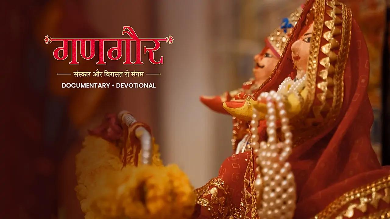 गणगौर 