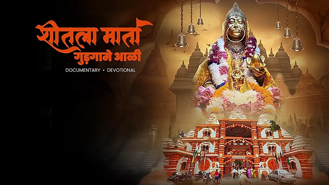 शीतला माता मंदिर 