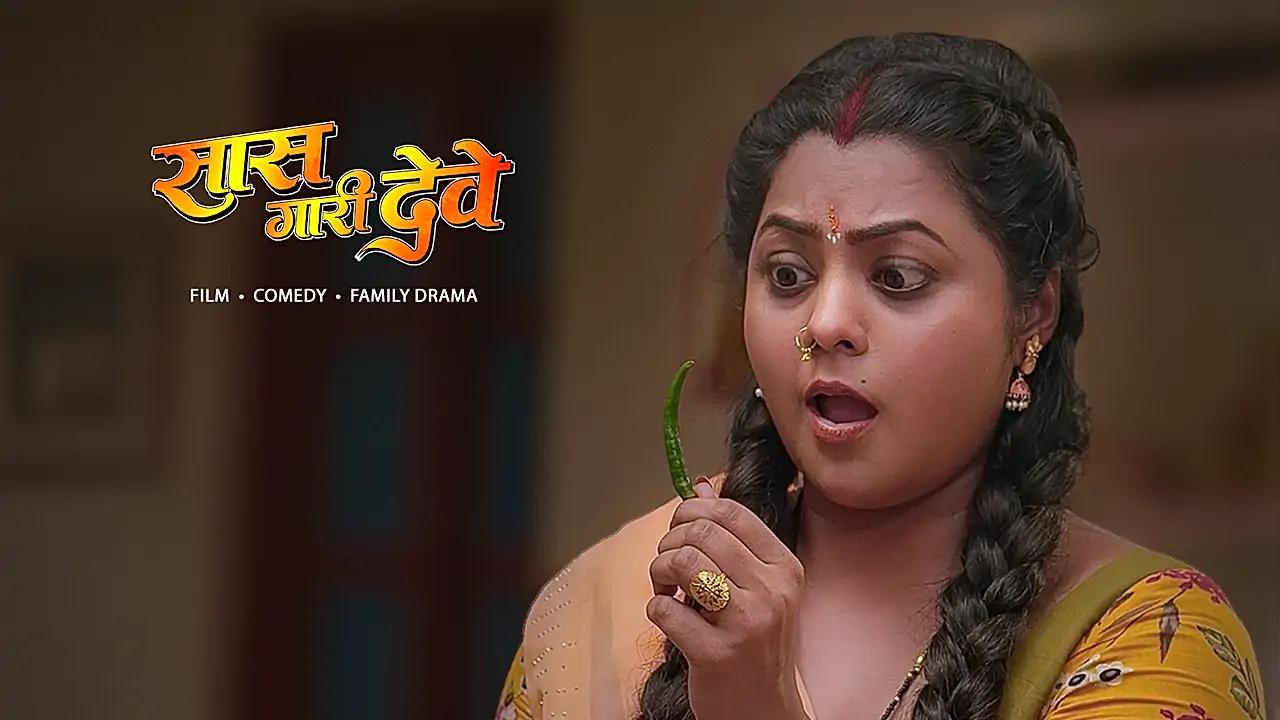 सास गारी देवे 