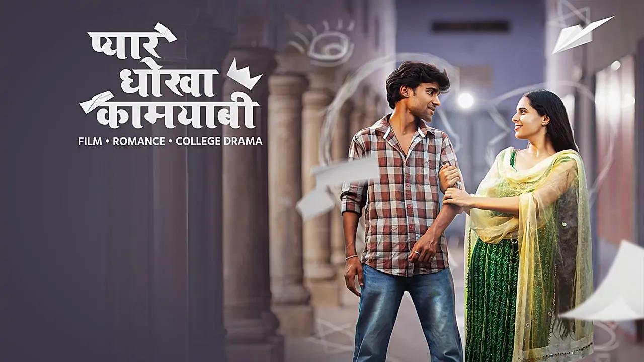 प्यार धोखा कामयाबी 