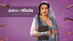 समाज में परिवर्तन 