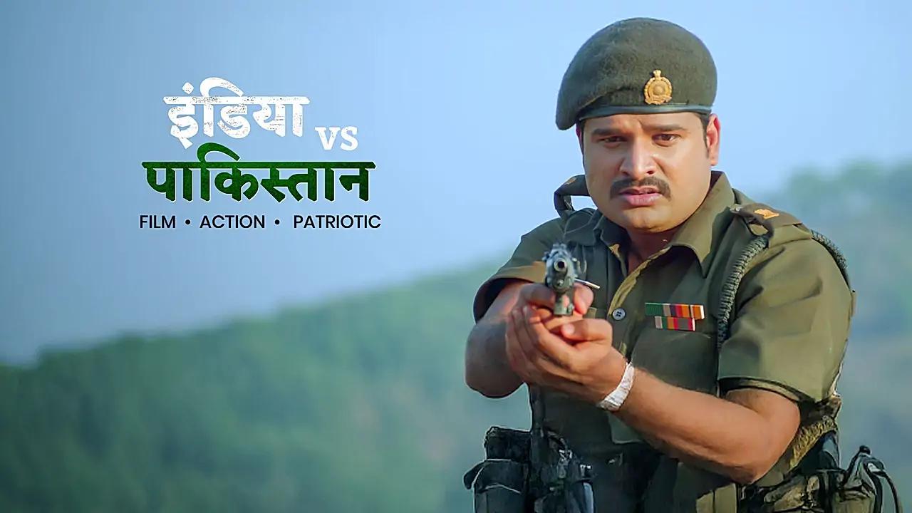इंडिया vs पाकिस्तान 