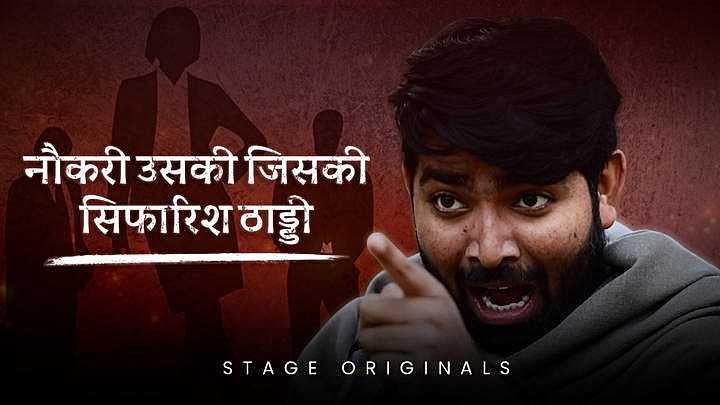 नौकरी उसकी जिसकी सिफारिश ठाड्डी
