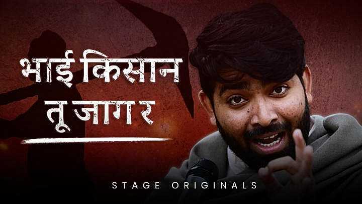 भाई किसान तू जाग र