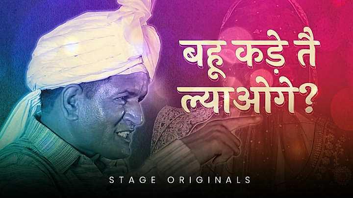बहू कड़े तै ल्याओगे?