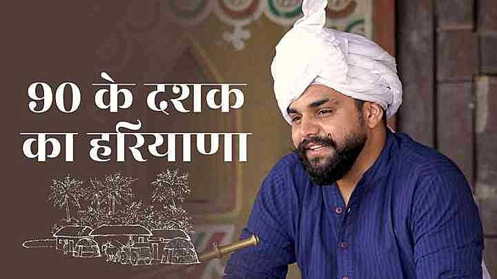 90  के दशक का हरियाणा