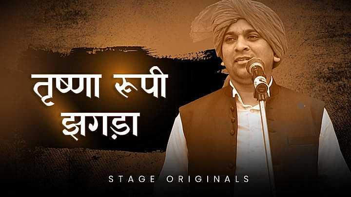 तृष्णा रूपी झगड़ा
