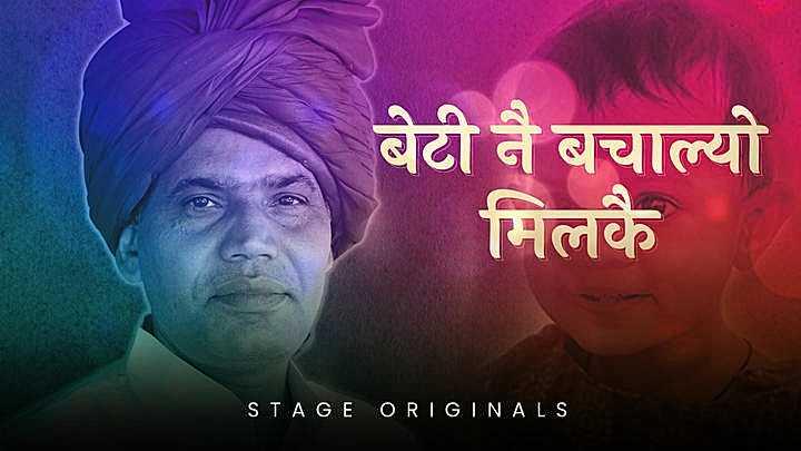 बेटी नै बचाल्यो मिलकै