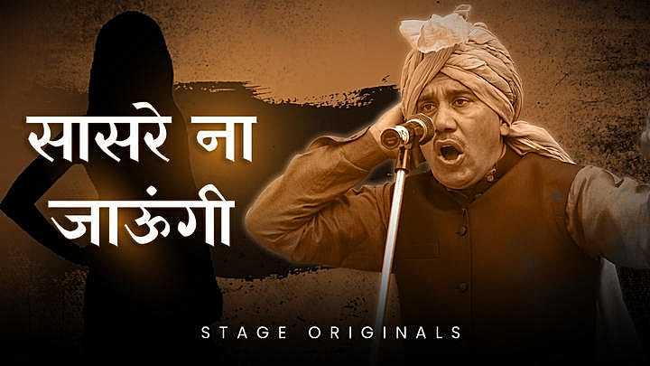 सासरे ना जाऊंगी