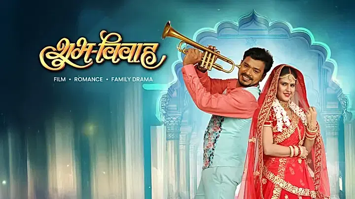 शुभ विवाह  ट्रेलर