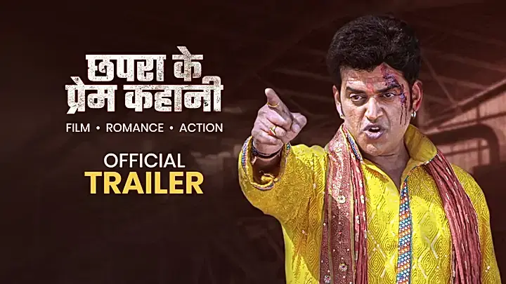 छपरा के प्रेम कहानी  ट्रेलर