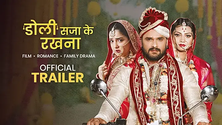 डोली सजा के रखना  ट्रेलर