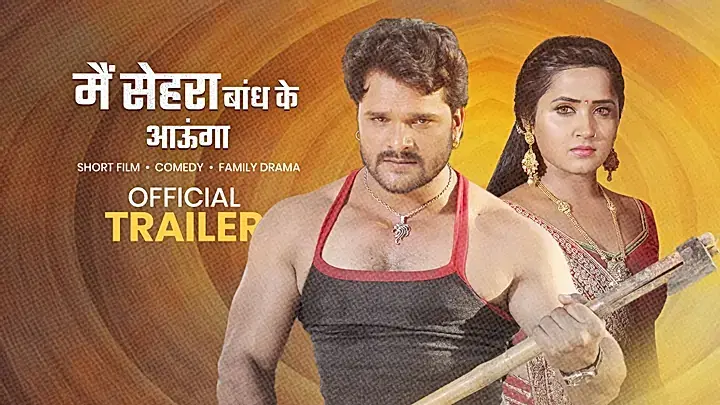 मैं सेहरा बाँध के आऊँगा  ट्रेलर