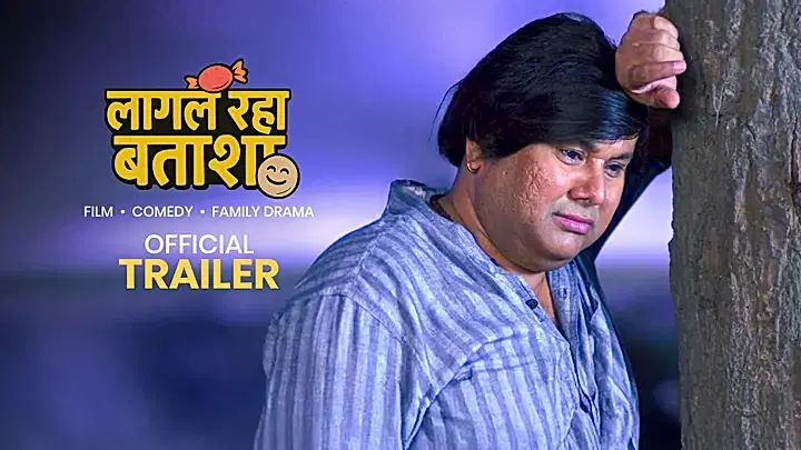 लागल रहा बताशा  ट्रेलर