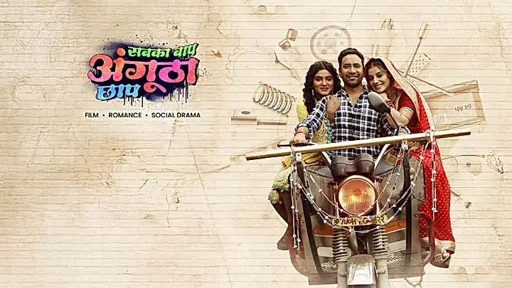 सबका बाप अंगुठा छाप  ट्रेलर