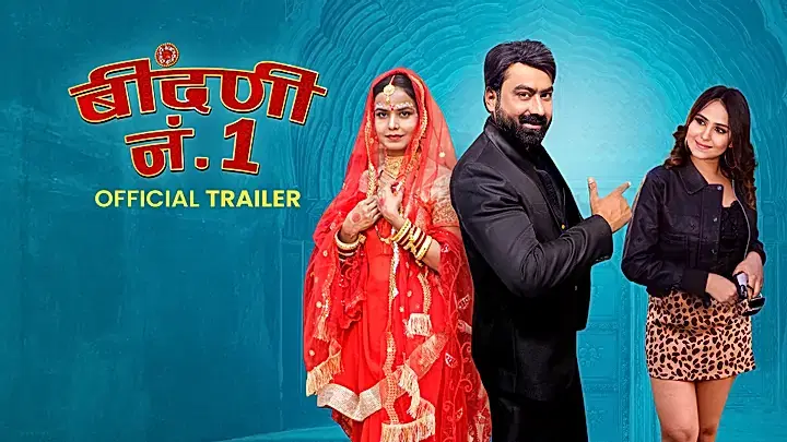 बींदणी नं. 1 ट्रेलर