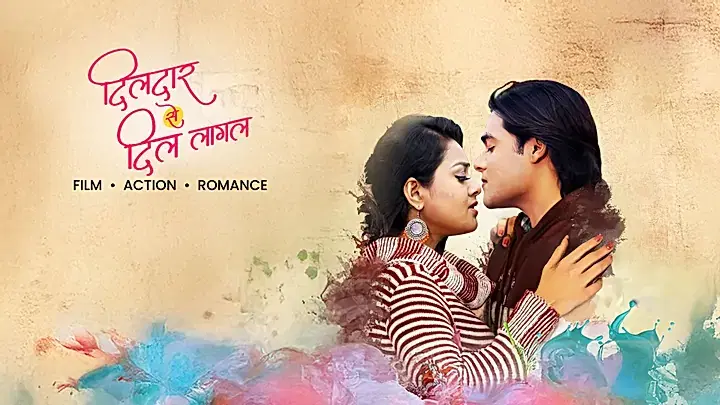 दिलदार से दिल लागल  ट्रेलर