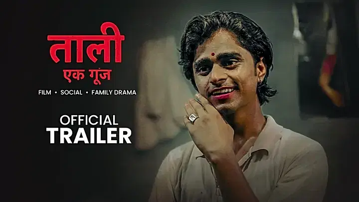ताली एक गूँज  ट्रेलर