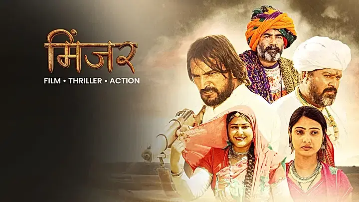 मिंजर  ट्रेलर