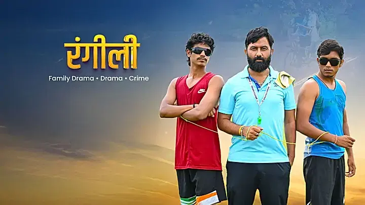 रंगीली  ट्रेलर