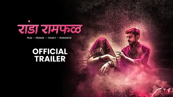 रांडा रामफळ ट्रेलर