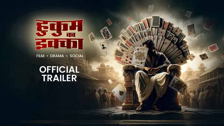 हुकुम का इक्का  ट्रेलर